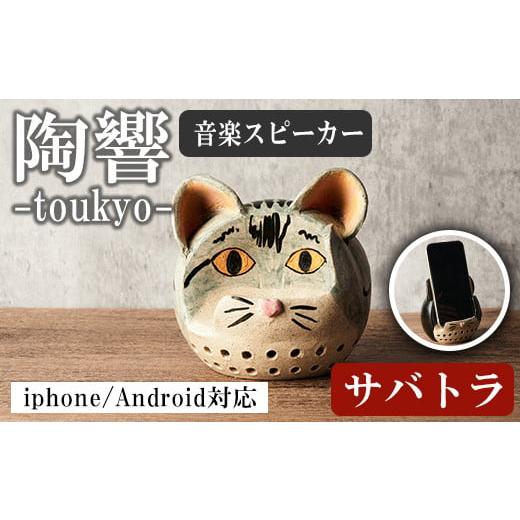 ふるさと納税 雑貨・日用品 宮城県 大和町 台ヶ森焼 「陶響」 サバトラ 猫 音楽 スピーカー スマホスピーカー スマホスタンド 置くだけ ミュージック キャンプ…