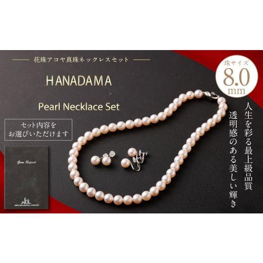 ふるさと納税 アクセサリー ネックレス 熊本県 熊本市 ピアス 花珠 8.0mm アコヤ真珠 ネックレス ・ ピアス セット 真珠 アクセサリー ピアス