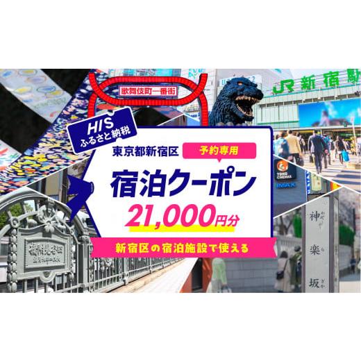 ふるさと納税 宿泊券 東京都 新宿区 HISふるさと納税宿泊予約専用クーポン(東京都新宿区)21,000円分 旅行 トラベル 出張 ホテル 観光 東京 新宿 電子クーポ…