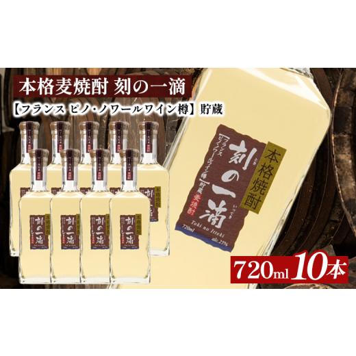 ふるさと納税 強い酒 麦 栃木県 さくら市 本格麦強い酒 刻の一雫 フランス共和国 ピノ・ノワールワイン樽 取って置く 25度 720ml×10本｜むぎ強い酒 鍵を掛ける お湯割り振り 薄める…