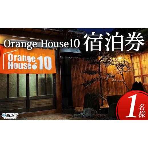 ふるさと納税 宿泊券 旅館・民宿 愛媛県 西予市 ゲストハウス Orange House10 宿泊券(1名様) ゲストハウス 古民家 宿 泊まり 利用券 旅 旅行 トラベル 1泊 …