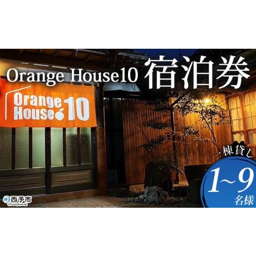 ふるさと納税 宿泊券 旅館・民宿 愛媛県 西予市 ゲストハウス Orange House10 宿泊券 1棟貸し(1〜9名様) ゲストハウス 古民家 宿 泊まり 利用券 旅 旅行 ト…