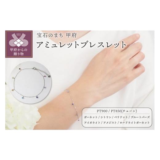 ふるさと納税 アクセサリー ブレスレット 山梨県 甲府市 [ 甲府ジュエリー ]アミュレットブレスレットP2885 PT プラチナ