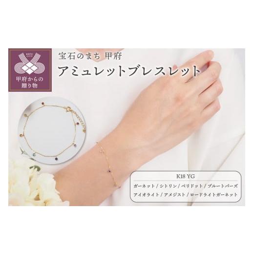 ふるさと納税 アクセサリー ブレスレット 山梨県 甲府市 [ 甲府ジュエリー ]アミュレットブレスレットP2885 YG イエローゴールド