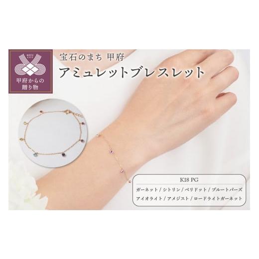 ふるさと納税 アクセサリー ブレスレット 山梨県 甲府市 [ 甲府ジュエリー ]アミュレットブレスレットP2885 PG ピンクゴールド