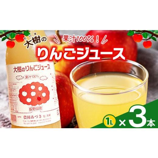 ふるさと納税 果汁飲料 りんご 長野県 松本市 大樹のりんごジュース 果汁100% 1L 3本セット|ふるさと納税 松本市 りんごジュース 果汁 たっぷり 美味しい …