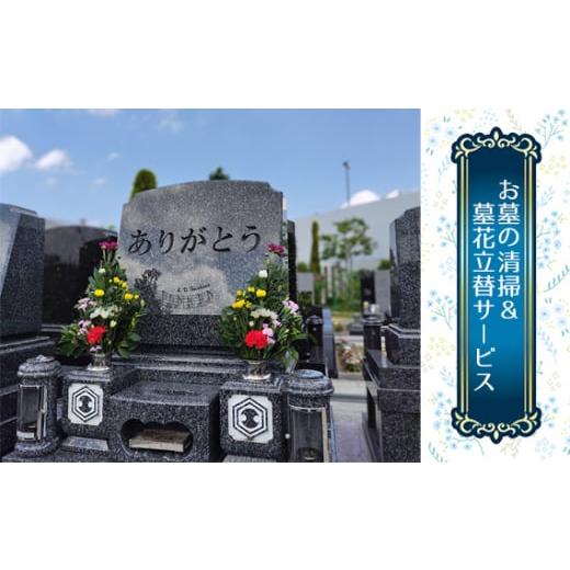 ふるさと納税 地域のお礼の品 大阪府 河南町 お墓の清掃&墓花立替サービス / お墓 掃除 墓参り 代行 墓花 立替 清掃 代行サービス 写真報告 墓石 草むしり …