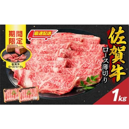 ふるさと納税 牛肉 ロース 佐賀県 玄海町 最速配送 佐賀牛ロース薄切り 1kg + 数量限定 佐賀牛ローストビーフ 2本 / 牛肉 肉 お肉 佐賀牛 霜降り スライス …