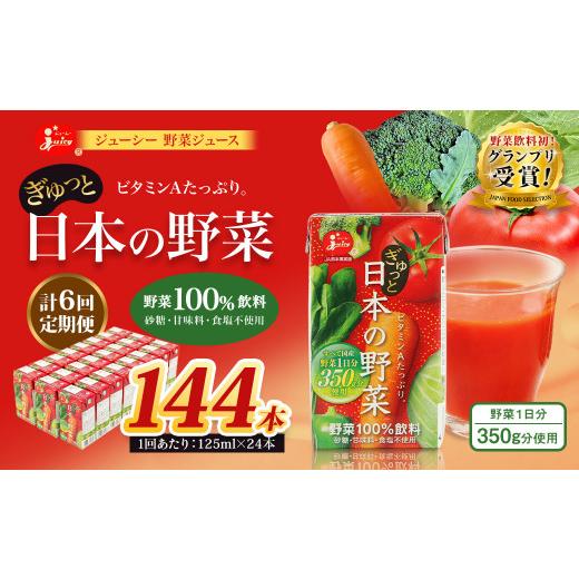ふるさと納税 果汁飲料 やさい 熊本県 熊本市  6回定期便 野菜飲料初 ジャパンフードセレクション グランプリ受賞 ジューシー 野菜ジュース ぎゅっと日本の野…_1