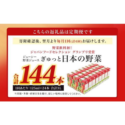 ふるさと納税 果汁飲料 やさい 熊本県 熊本市  6回定期便 野菜飲料初 ジャパンフードセレクション グランプリ受賞 ジューシー 野菜ジュース ぎゅっと日本の野…_2