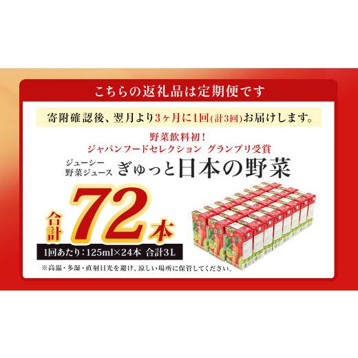 ふるさと納税 果汁飲料 やさい 熊本県 熊本市  3ヶ月毎3回定期便 野菜飲料初 ジャパンフードセレクション グランプリ受賞 ジューシー 野菜ジュース ぎゅっと日…_2