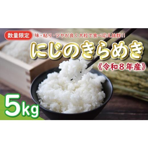 ふるさと納税 米 愛媛県 愛南町 先行予約 新米 令和8年産 にじのきらめき 5kg 9000円 お米 白米 精米 米 こめ 産地直送 国産 農家直送 期間限定 数量限定 特産…