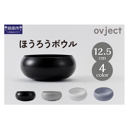 ふるさと納税 食器・グラス 皿 大阪府 泉南市 ovjectほうろうボウル12.5cm 027D-033の画像