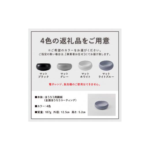 ふるさと納税 食器・グラス 皿 大阪府 泉南市 ovjectほうろうボウル12.5cm 027D-033の画像