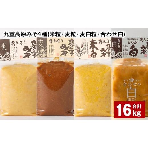 ふるさと納税 味噌 米味噌 大分県 九重町 九重高原みそ 4種 (米粒・麦粒・麦白粒・合わせ白) 各4kgx4種 計16kg 味噌 みそ