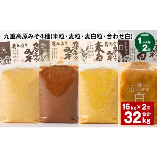 ふるさと納税 味噌 米味噌 大分県 九重町 1ヶ月毎2回定期便 九重高原みそ 4種 (米粒・麦粒・麦白粒・合わせ白) 計32kg(16kgx2回) 味噌 みそ
