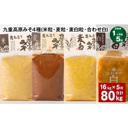 ふるさと納税 味噌 米味噌 大分県 九重町  1ヶ月毎5回定期便 九重高原みそ 4種 （米粒・麦粒・麦白粒・合わせ白） 計80kg（16kgx5回） 味噌 みその画像