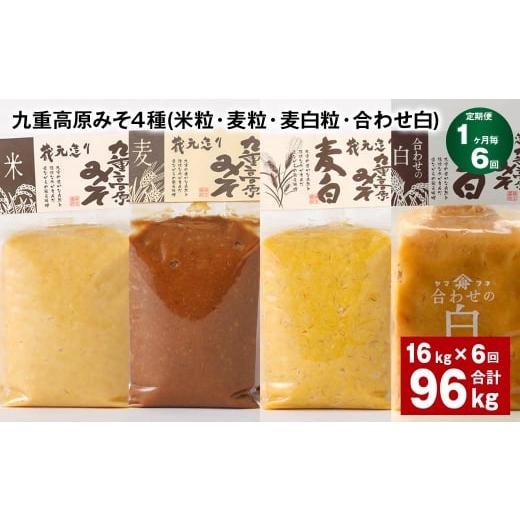 ふるさと納税 味噌 米味噌 大分県 九重町  1ヶ月毎6回定期便 九重高原みそ 4種 （米粒・麦粒・麦白粒・合わせ白） 計96kg（16kgx6回） 味噌 みその画像