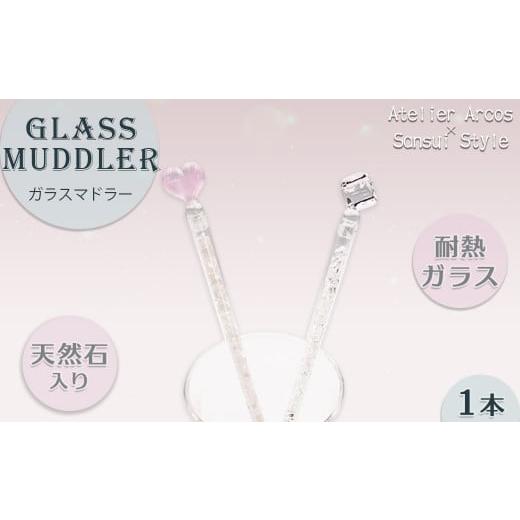 ふるさと納税 食器・グラス 千葉県 鴨川市 数量限定 天然石入り 耐熱ガラスマドラー 1本[キューブチャーム] 0023-0004 キューブチャーム 1本