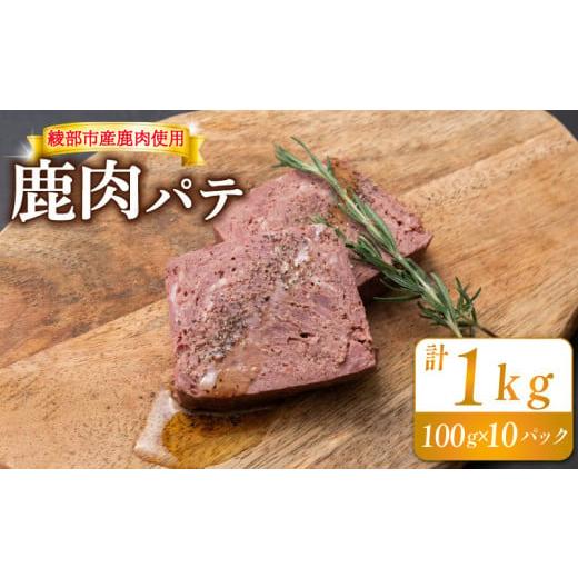 ふるさと納税 鹿肉 京都府 綾部市 鹿肉パテ 1kg (10パック) 低温熟成 肉 ジビエ テリーヌ 鹿肉 香辛料 綾部市 京都府 冷凍便 加工品 冷凍 京都 綾部 おつまみ …