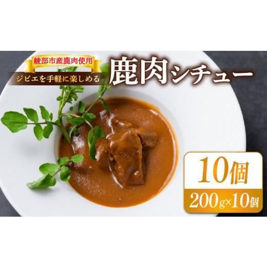 ふるさと納税 鹿肉 京都府 綾部市 鹿肉シチュー 10個セット 熟成 鹿肉 ジビエ シチュー 湯煎 手軽 簡単調理 和フレンチ 奥丹波 丹波 鹿 長期保存 おかず レト…