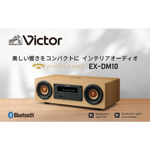 ふるさと納税 TV・オーディオ・カメラ 神奈川県 横浜市 Victor コンパクトコンポーネントシステム EX‐DM10 | ウッドコーン コンパクトコンポ ハイレゾ Blueto…の画像