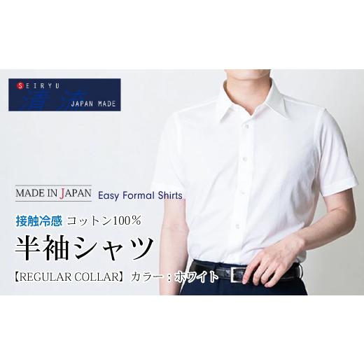 ふるさと納税 服 男 高知県 四万十市 26-942-L.「清流 SHIMANTO JAPAN」接触冷感 半袖シャツ 日本製 カラー:ホワイト/サイズ:L SHKS23-034 ホワイト・Lサ…