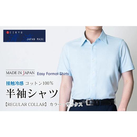 ふるさと納税 服 男 高知県 四万十市 26-943-L.「清流 SHIMANTO JAPAN」接触冷感 半袖シャツ 日本製 カラー:サックス/サイズ:L SHKS23-034 サックス・Lサ…