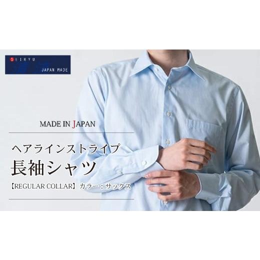 ふるさと納税 服 男 高知県 四万十市 24-994-LL.「清流 SHIMANTO JAPAN」ヘアラインストライプシャツ(長袖)日本製 カラー:サックス/サイズ:LL 2022-SS2…