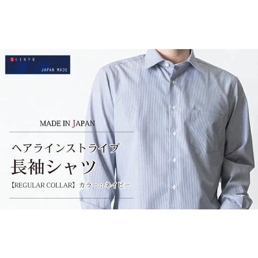 ふるさと納税 服 男 高知県 四万十市 24-996-LL.「清流 SHIMANTO JAPAN」ヘアラインストライプシャツ(長袖)日本製 カラー:ネイビー/サイズ:LL 2022-SS2…
