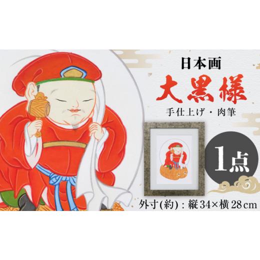 ふるさと納税 伝統技術 岐阜県 岐阜市 書画 大黒様（赤色） 肉筆 インテリア 絵画 肉筆画 手描き 手書き 職人 一点物 日本画 和風 おすすめ 人気 額装 木製額 …_1