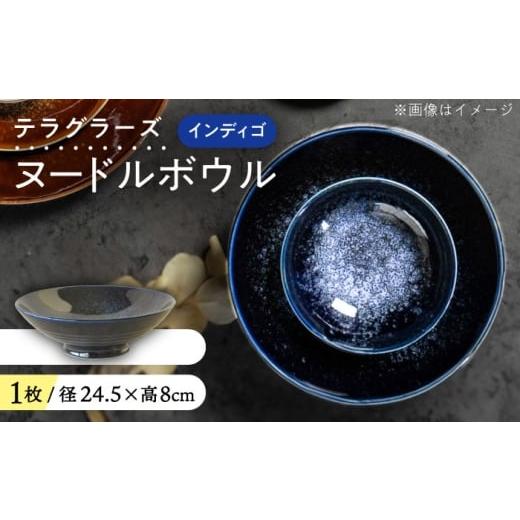 ふるさと納税 食器・グラス 皿 岐阜県 瑞浪市  美濃焼 テラグラーズ ヌードルボウル インディゴ 1客 瑞浪市 ／ アワサカ 食器 鉢 ボウル AZAD010_1