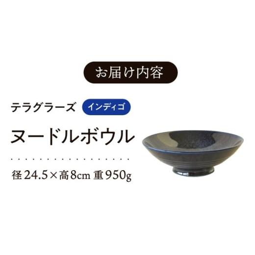 ふるさと納税 食器・グラス 皿 岐阜県 瑞浪市  美濃焼 テラグラーズ ヌードルボウル インディゴ 1客 瑞浪市 ／ アワサカ 食器 鉢 ボウル AZAD010_2