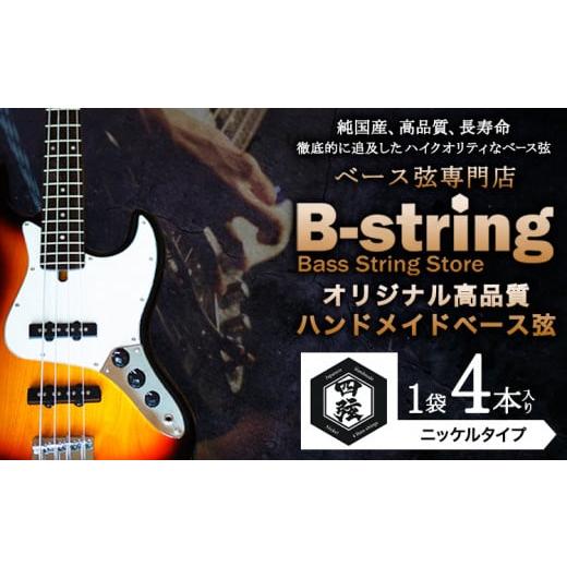 ふるさと納税 楽器 ギター・ベースギター 岡山県 笠岡市 ベース弦専門店B-stringオリジナル高品質ハンドメイドベース弦 ニッケルタイプ [30日以内に出荷予定(…