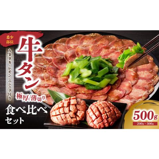 ふるさと納税 牛肉 タン 京都府 木津川市 極厚タンと薄切りタンの食べ比べセット 500g 九条ネギ付き 薄切り 牛タン 九条ねぎ 厚切りタン 花咲タン 味付き 焼く…