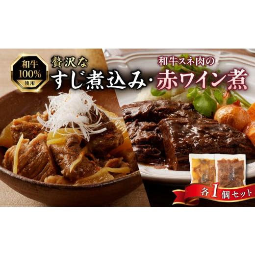 ふるさと納税 加工品等 レトルト 京都府 木津川市 肉屋自慢 和牛100%贅沢すじ煮込みと和牛スネ肉赤ワイン煮お試しセット(各1個) 093-18 贅沢すじ煮込みと和…