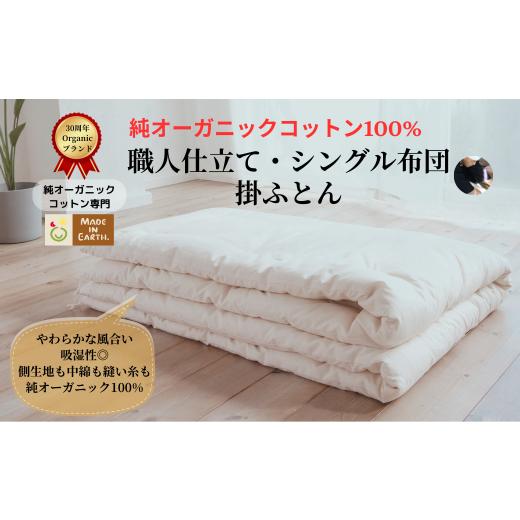 ふるさと納税 タオル・寝具 掛け布団 茨城県 つくばみらい市 メイド・イン・アース の 純オーガニックコットン 100%の掛ふとん シングルサイズ オーガニック…