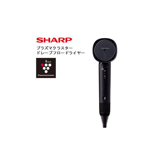 ふるさと納税 美容・健康家電 大阪府 八尾市 S103 SHARP プラズマクラスタードレープフロードライヤー IB-WX902-B（ブラック系ミッドナイトブラック） シャー…の画像