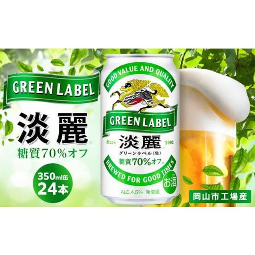 ふるさと納税 ビール 岡山県 岡山市 キリン 淡麗 グリーンラベル 発泡