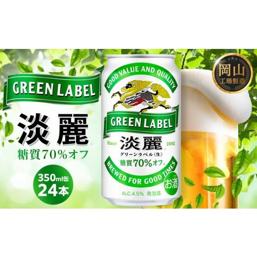 ふるさと納税 ビール 岡山県 岡山市 キリン 淡麗 グリーンラベル 350ml