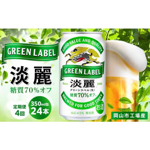 ふるさと納税 ビール 岡山県 岡山市  定期便4回 キリン 淡麗 グリーンラベル 発泡酒 350ml 缶 × 24本 岡山市工場産 | キリンビール お酒 ビール 麦酒 アルコ…の画像