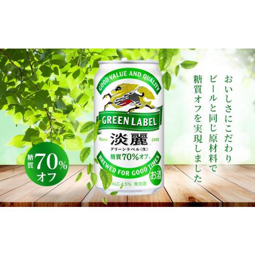 ふるさと納税 ビール 岡山県 岡山市  定期便4回 キリン 淡麗 グリーンラベル 発泡酒 350ml 缶 × 24本 岡山市工場産 | キリンビール お酒 ビール 麦酒 アルコ…の画像