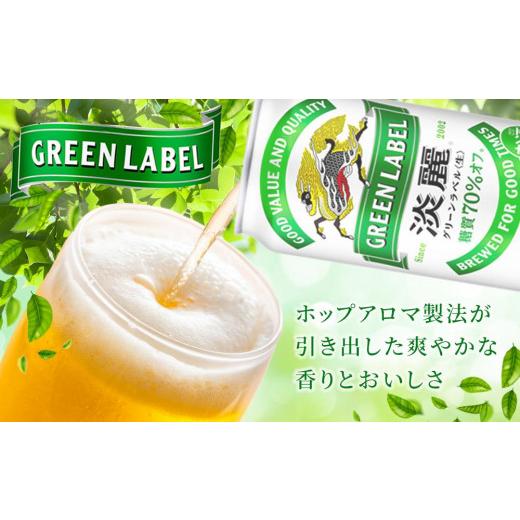ふるさと納税 ビール 岡山県 岡山市  定期便4回 キリン 淡麗 グリーンラベル 発泡酒 350ml 缶 × 24本 岡山市工場産 | キリンビール お酒 ビール 麦酒 アルコ…の画像
