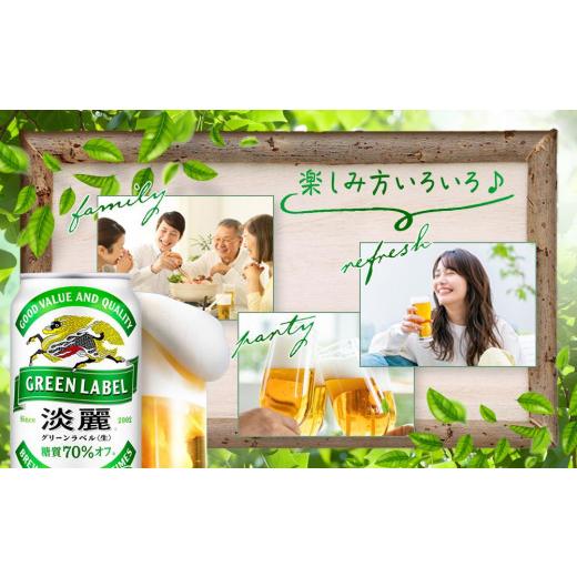 ふるさと納税 ビール 岡山県 岡山市  定期便4回 キリン 淡麗 グリーンラベル 発泡酒 350ml 缶 × 24本 岡山市工場産 | キリンビール お酒 ビール 麦酒 アルコ…の画像