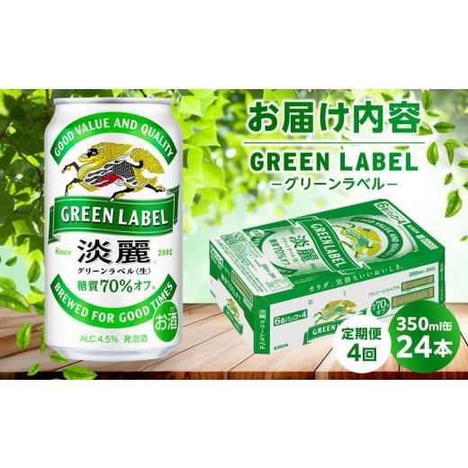 ふるさと納税 ビール 岡山県 岡山市  定期便4回 キリン 淡麗 グリーンラベル 発泡酒 350ml 缶 × 24本 岡山市工場産 | キリンビール お酒 ビール 麦酒 アルコ…の画像