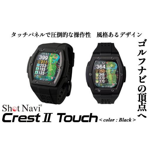 ふるさと納税 ゴルフグッズ 埼玉県 深谷市 Shot Navi Crest II Touch(ショットナビ クレストII タッチ) カラー:ブラック 11218-0809 ブラック