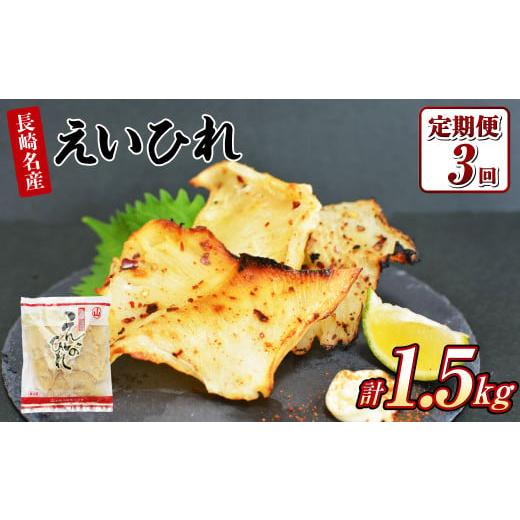 ふるさと納税 干物 長崎県 長崎市  全3回定期便 長崎名産 えいひれ 500g おつまみ_1