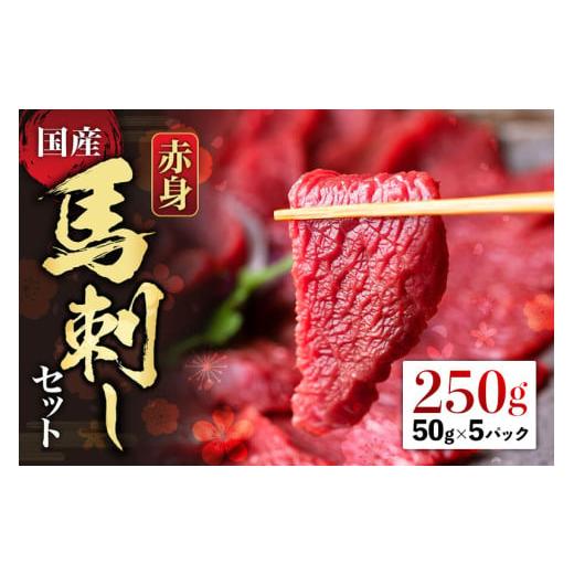 ふるさと納税 馬肉 熊本県 阿蘇市 国産 赤身馬刺しセット250g 約50g×5パック 赤身馬刺し 赤身 詰め合わせ 2〜3人前 馬刺し ブロック 晩酌 ヘルシー 冷凍 馬…