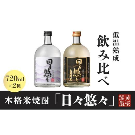 ふるさと納税 焼酎 米 兵庫県 丹波篠山市 黄桜 日々悠々 本格米焼酎 飲み比べセット