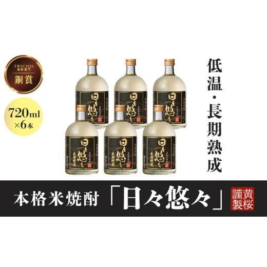 ふるさと納税 焼酎 米 兵庫県 丹波篠山市 黄桜 本格米焼酎 日々悠々 長期貯蔵720ml (6本入り)